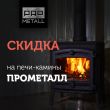Скидки на печи камины Прометалл