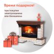 Время подарков при покупке электрокамина или биокамина!