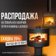 Печи и камины Lacunza со скидкой 20%