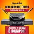 Горячее предложение от Char-Broil!