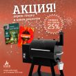 Скидка и книги рецептов при покупке грилей Eger