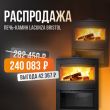 Печь-камин Lacunza Bristol со скидкой 15%