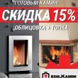 Скидка 15% на комплекты EdilKamin (облицовка + топка)