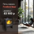 Печь-камин FireBird Bear со скидкой 13%