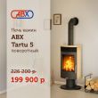 Чешская печь ABX Tartu 5 со скидкой!