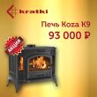 Скидка на печь камин Kratki Koza K9!