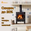 Скидка до 20% на печи Dik Geurts