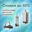 Скидка до 50% на аксессуары для печей и каминов