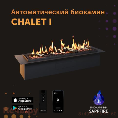 Автоматический биокамин  SappFire Chalet с объемным горением пламени 1200, с откидным лючком фото