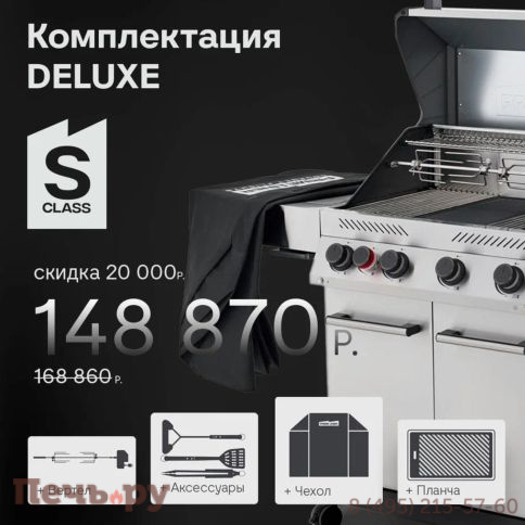 Газовый гриль Primeliner S class 4B комплектация Delux фото 3