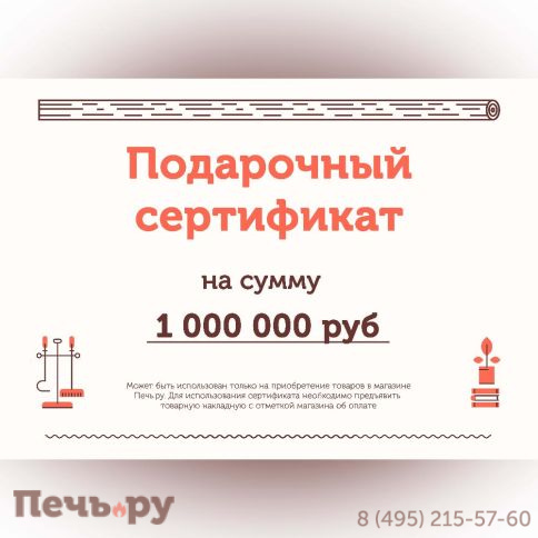 Подарочный сертификат на 1000000 рублей фото