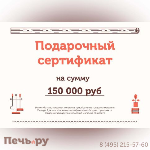 Подарочный сертификат на 150000 рублей фото