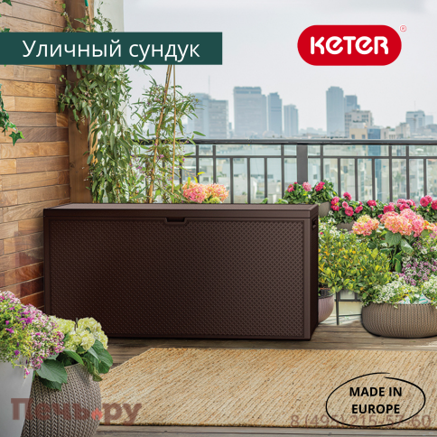 Сундук Keter Эмили (EMILY STORAGE BOX) 280л, коричневый фото 4
