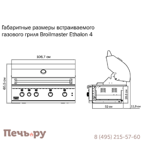 Встраиваемый газовый гриль Broilmaster Ethalon 4 фото 9