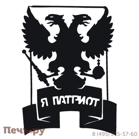 Вывеска 523 Я - патриот фото